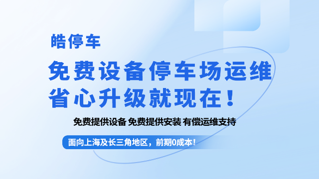 <i style='color:red'>皓停车免费设备停车场运维</i>，省心升级就现在！