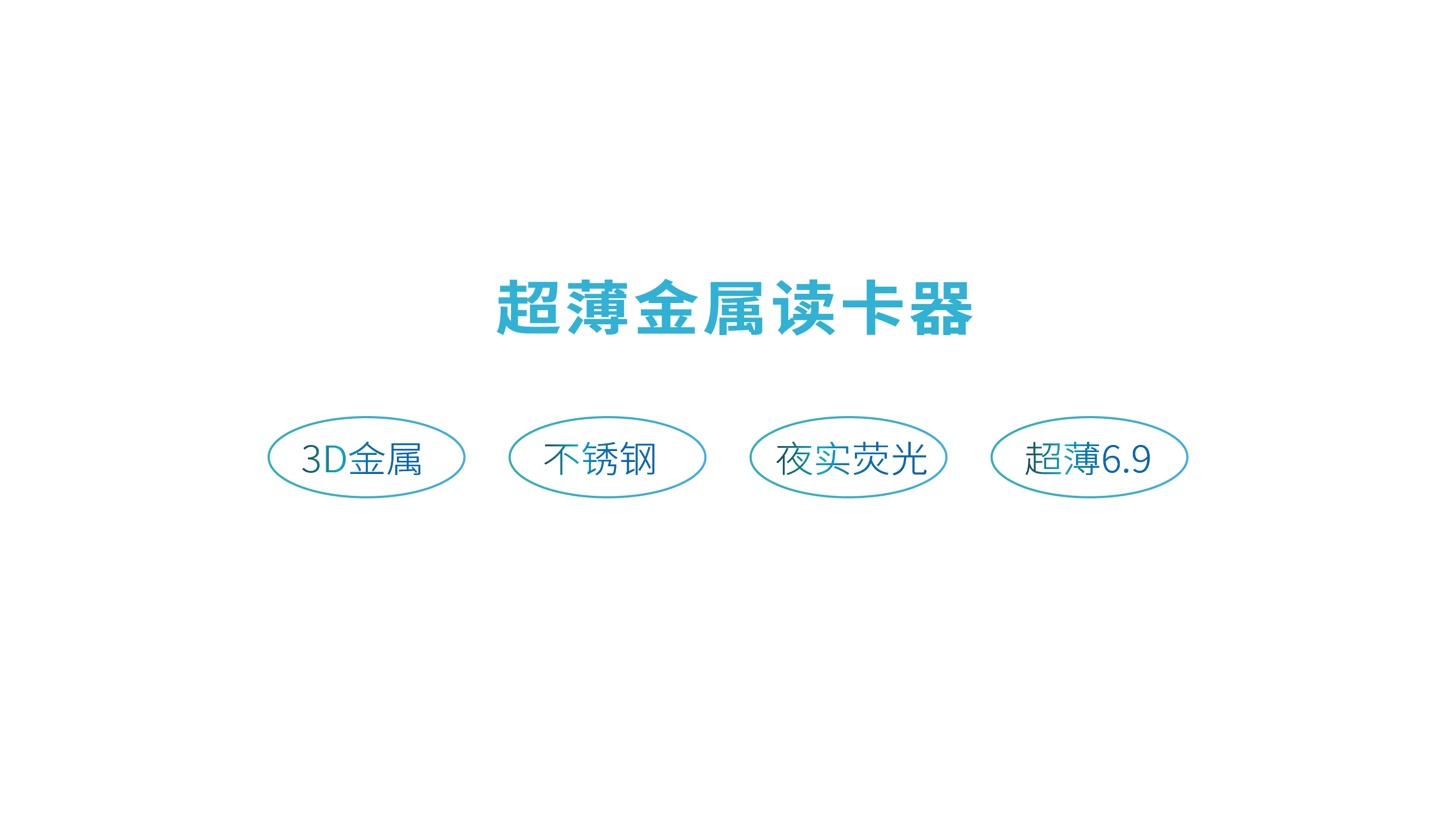 超薄金属感应读卡器 HR382