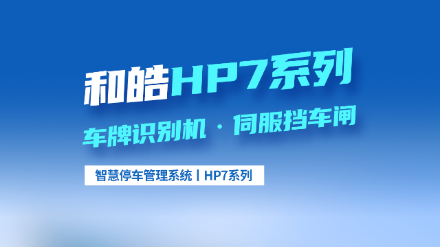 和皓HP7车牌识别机
