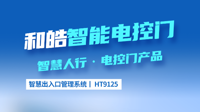 和皓智能 电控门 HT 9125
