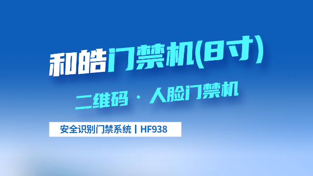 和皓HF938 二维码人脸识别门禁机