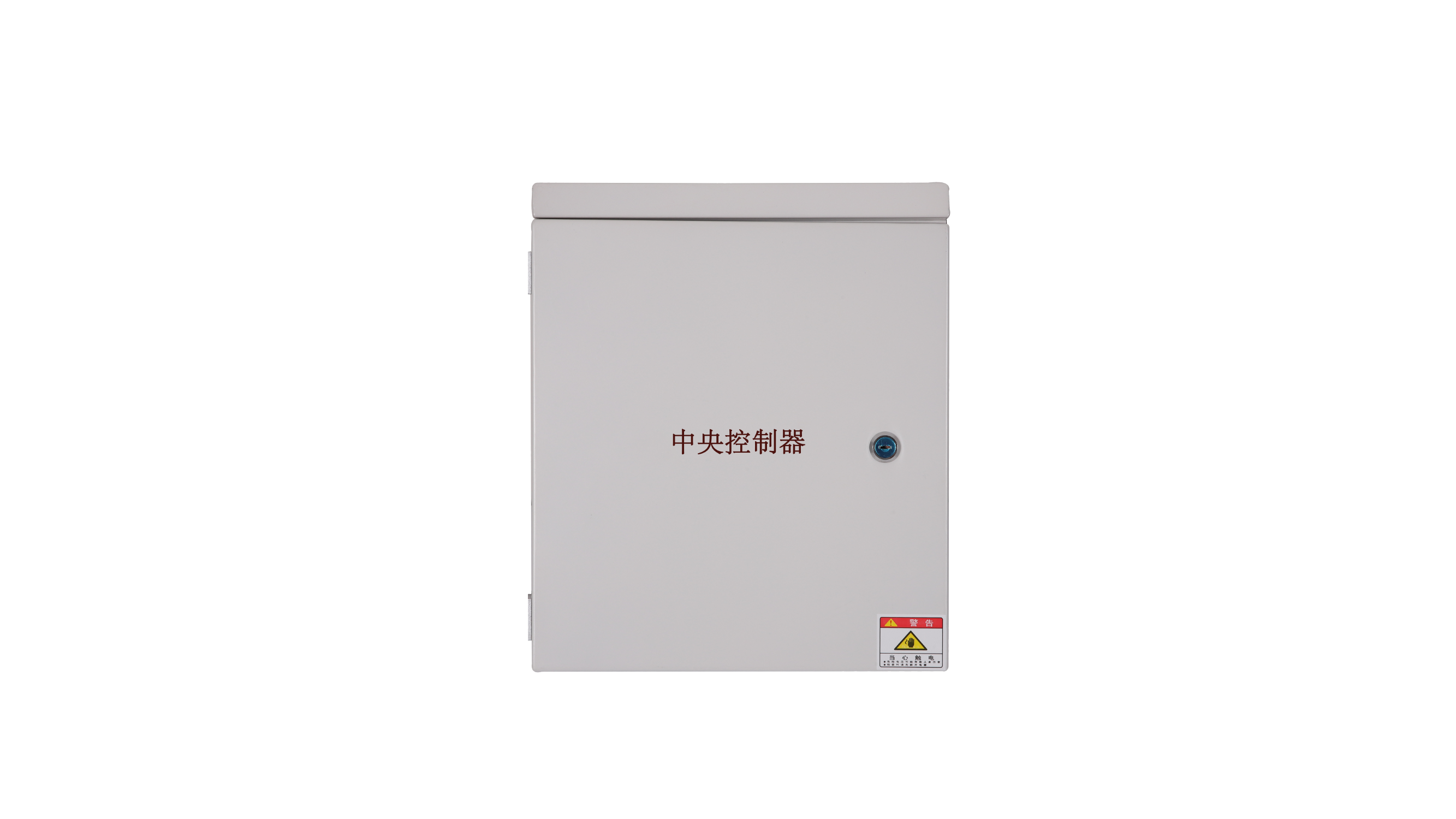 中央控制器