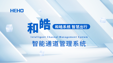和皓智能通道管理系统