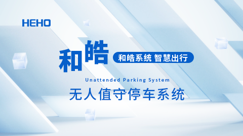 和皓无人值守停车系统