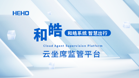 和皓云坐席监管平台