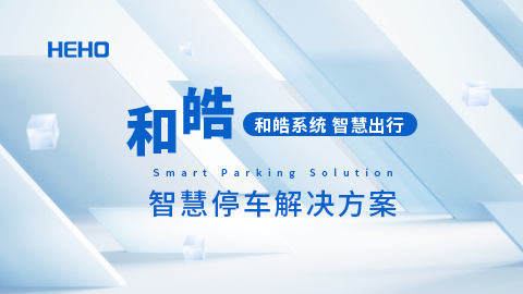 和皓智慧停车解决方案