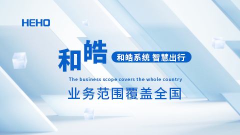 和皓业务范围覆盖全国