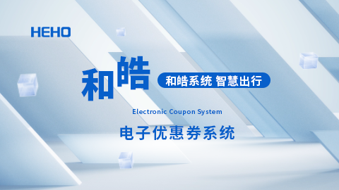 和皓定制对接——电子优惠券系统