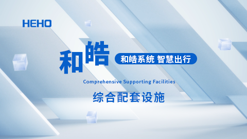 和皓综合配套设施