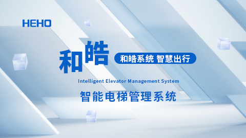 和皓智慧人行——智能电梯管理系统