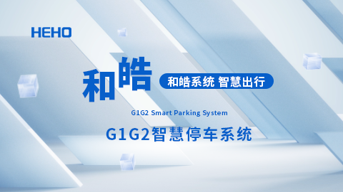 和皓定制对接——G1G2智慧停车系统