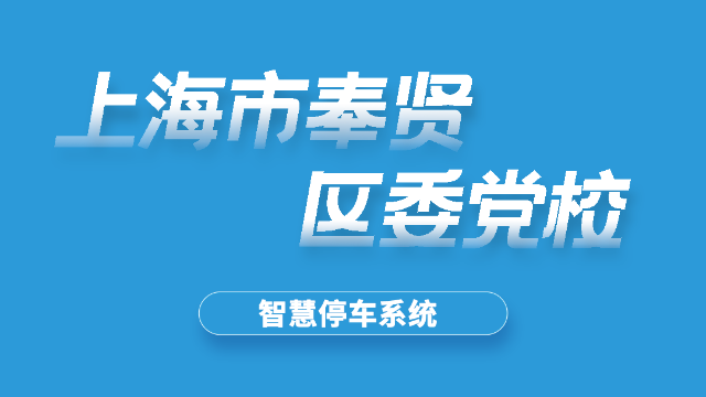 上海市奉贤区委党校