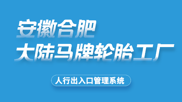 大陆马牌轮胎（合肥）有限公司