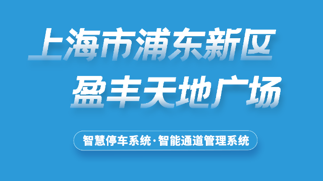 上海盈丰天地