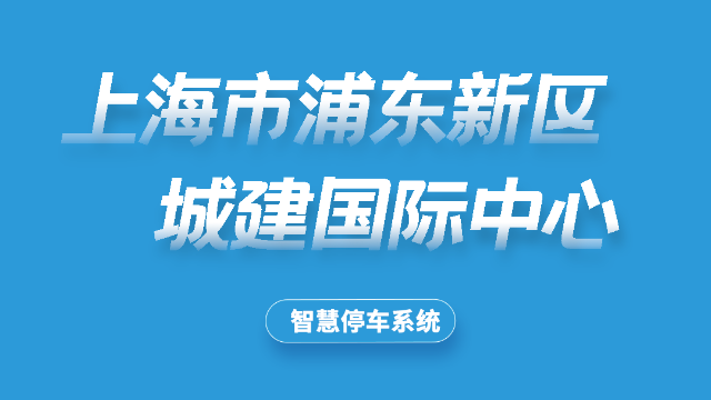 上海浦东城建国际中心