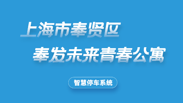 奉发未来青春公寓