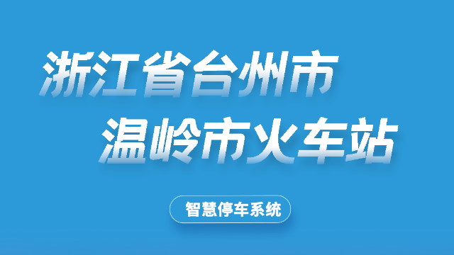 浙江台州市温岭站