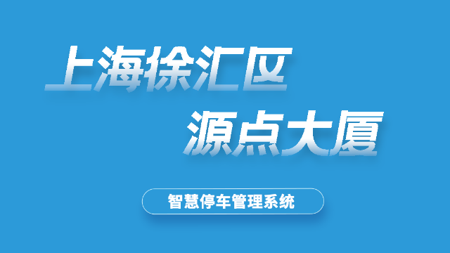 徐汇源点大厦