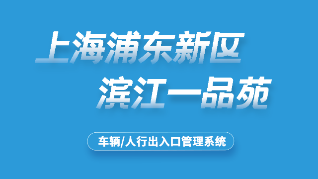 滨江一品苑小区