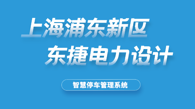 上海东捷电力设计有限公司