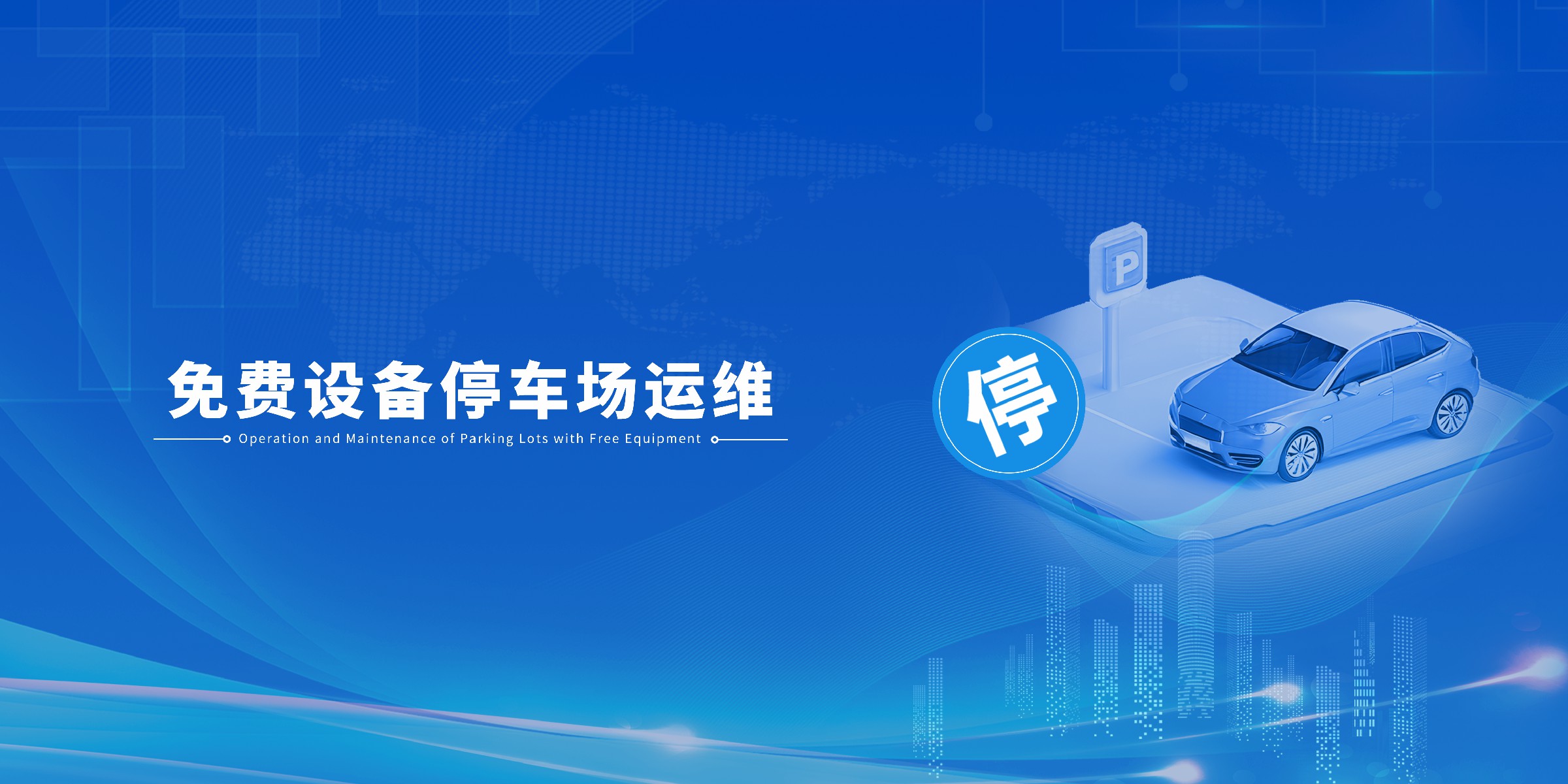 免费设备停车场运维