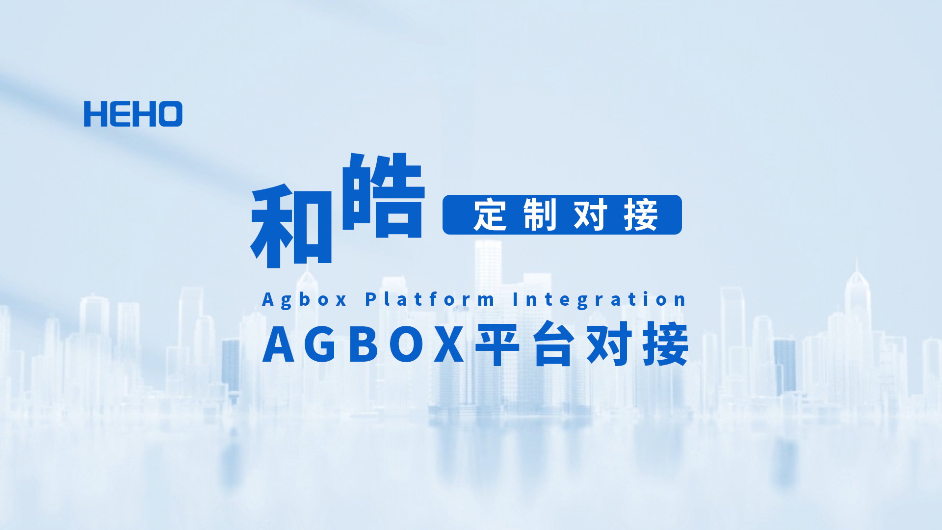 和皓定制对接——Agbox平台对接