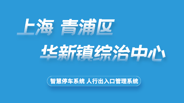 上海青浦华新镇综治中心