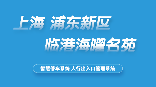 临港海曜名苑小区