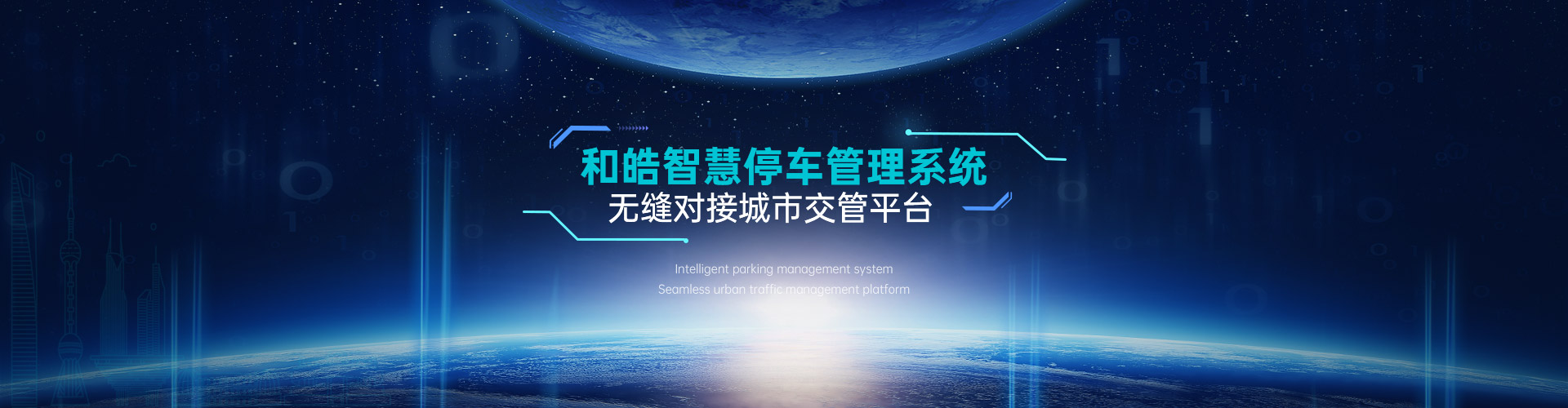 和皓智慧停车管理系统无缝对接城市交管平台