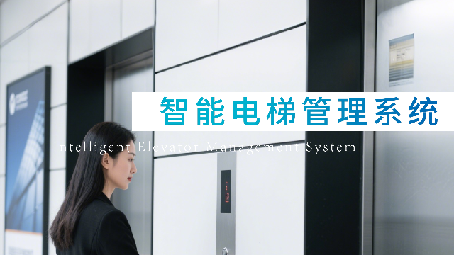 智能电梯管理系统