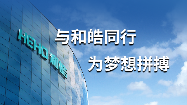 与和皓同行，为梦想拼搏！