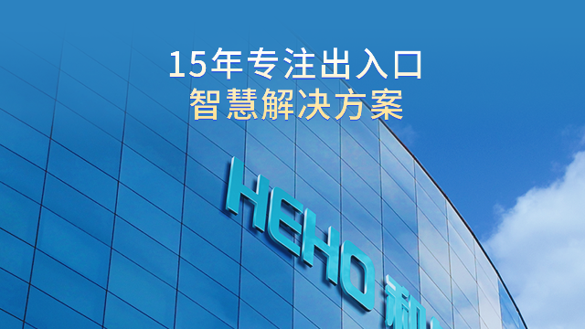 和皓智慧 十五载锋芒！