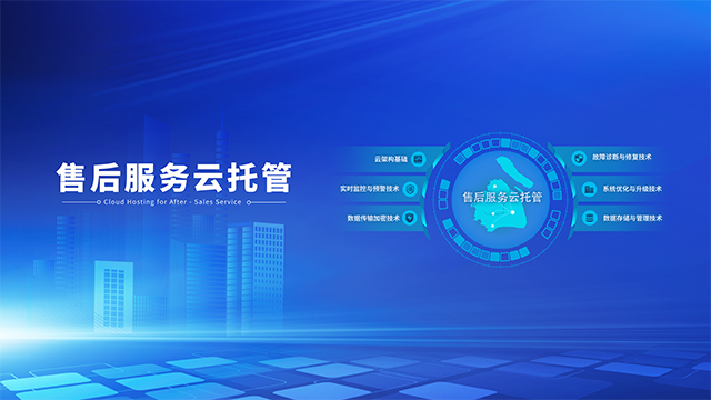 售后服务云托管