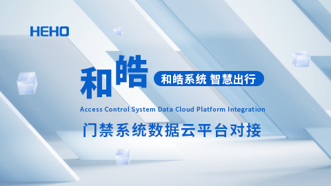 和皓门禁系统数据云平台对接