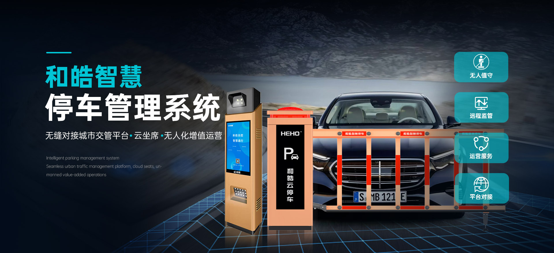 和皓智慧出入口管理停车管理系统