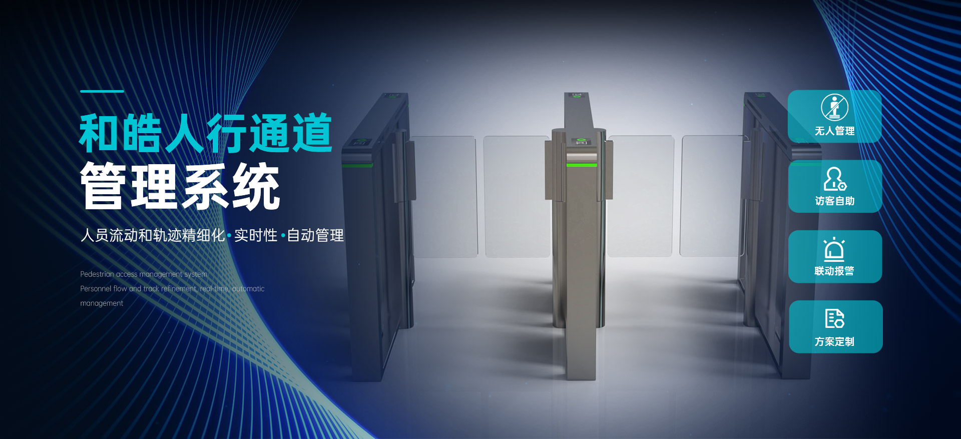 和皓智慧出入口管理智慧人行通道管理系统