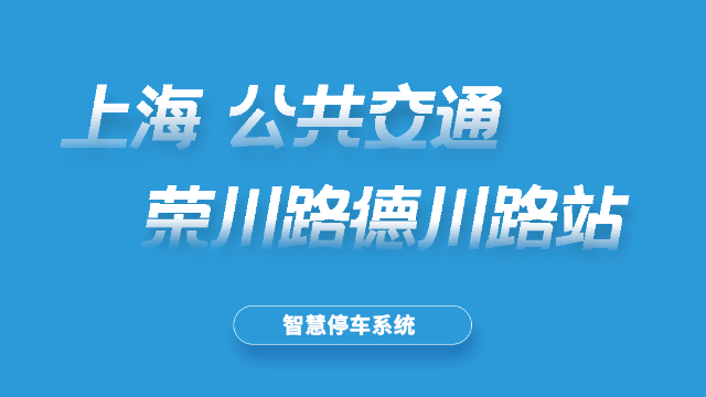 荣川路德川路公交首末站