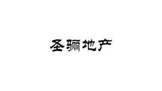 圣骊地产
