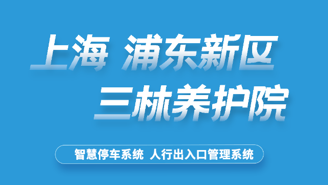 上海浦东三林养护院