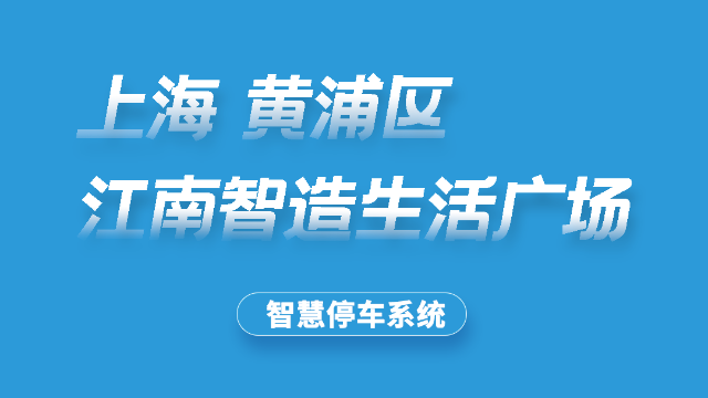 江南智造生活广场