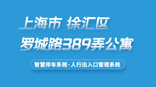 上海七建 罗城路389弄