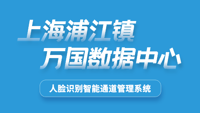 上海闵行区浦江万国数据
