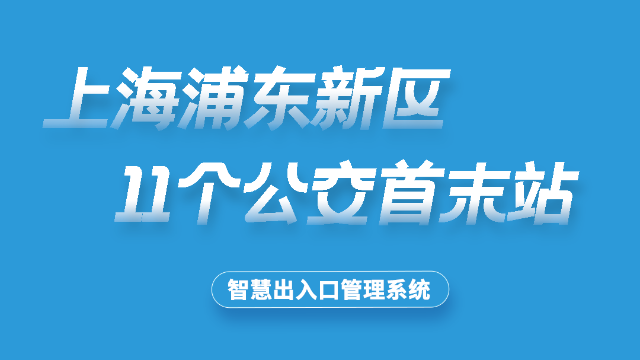 浦东11个公交首末站