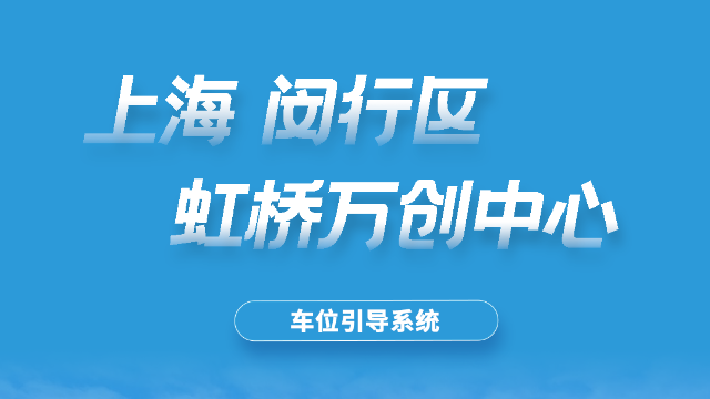 虹桥万创中心 车位引导g1标准