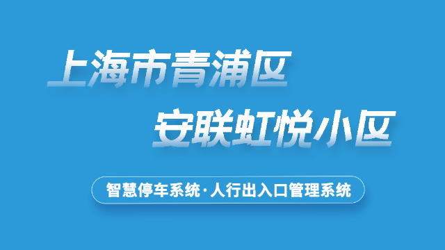 上海青浦安联虹悦小区