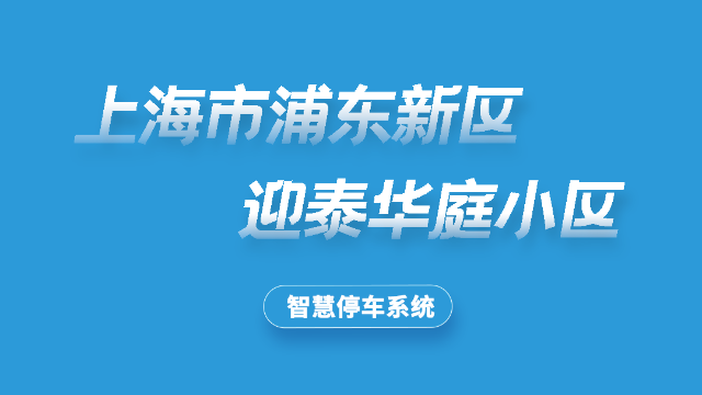 上海浦东新区迎泰华庭小区