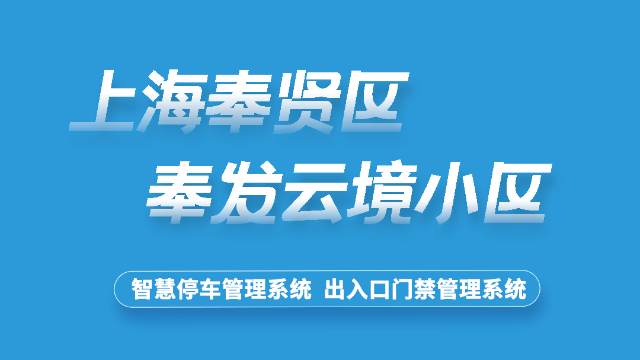 上海市奉贤区奉发云镜小区