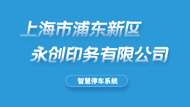 上海永创印务有限公司