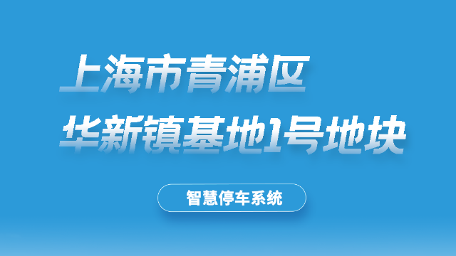 上海市配套商品房青浦区华新镇基地1号地块