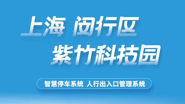 上海紫竹科学园区